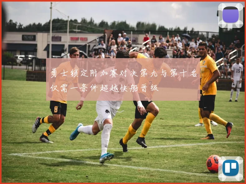 勇士锁定附加赛对决第九与第十名仅需一条件超越快船晋级