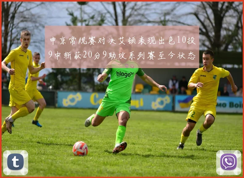 申京常规赛对决艾顿表现出色10投9中斩获20分9助攻系列赛至今状态起伏