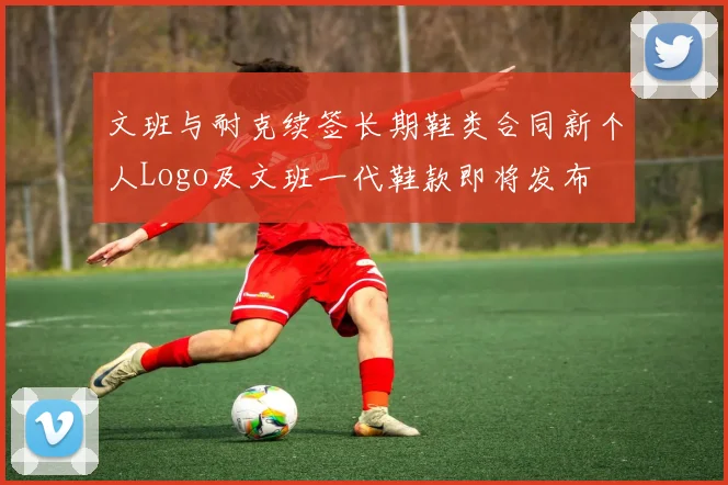 文班与耐克续签长期鞋类合同新个人Logo及文班一代鞋款即将发布