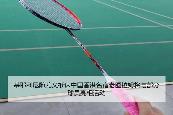 基耶利尼随尤文抵达中国香港名宿老图拉姆将与部分球员亮相活动